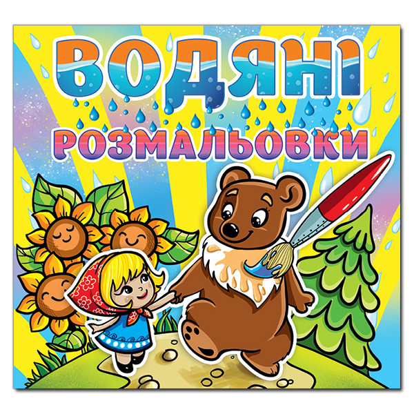 Водяні розмальовки. Марійка та ведмідь (Глорія), фото 1