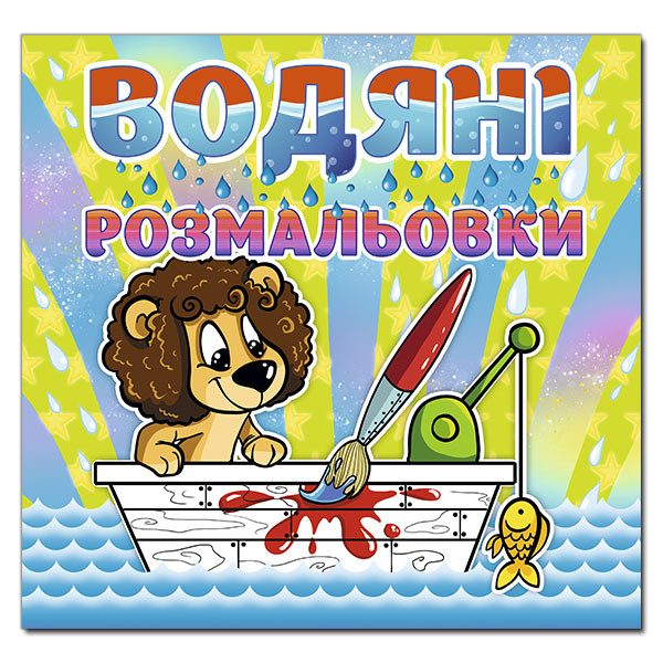 Водяні розмальовки. Левеня (Глорія)