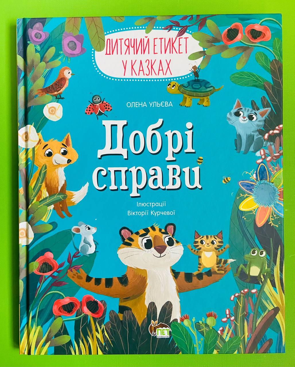 Добрі справи, Дитячий етикет у казках, Олена Ульєва, ПЕТ
