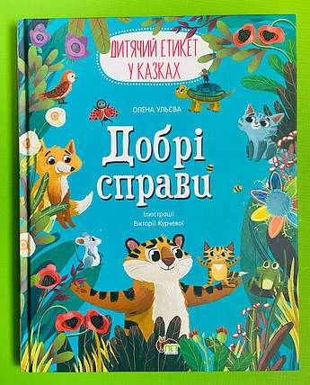 Добрі справи, Дитячий етикет у казках, Олена Ульєва, ПЕТ, фото 1