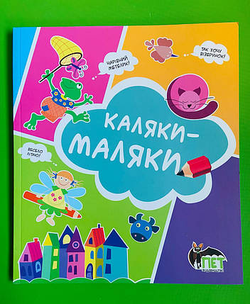 Каляки маляки (Кошеня) українська Чатоян ПЕТ, фото 1