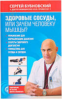 Книга Сергей Бубновский «Здоровые сосуды, или Зачем человеку мышцы?»