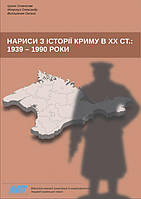 Нариси з історії Криму у ХХ ст.: 1939 1990 рр.: додатковий матеріал для вчителів для 10 класу ЗОШ