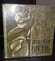 Віл'ям Шекспір "Отелло. Венеційський мавр". Подарункове видання