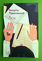 Місто. Підмогильний В. Шкільна бібліотека, Фоліо