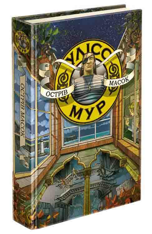 Улісс Мур. Книга 4.  Острів масок АССА, фото 1