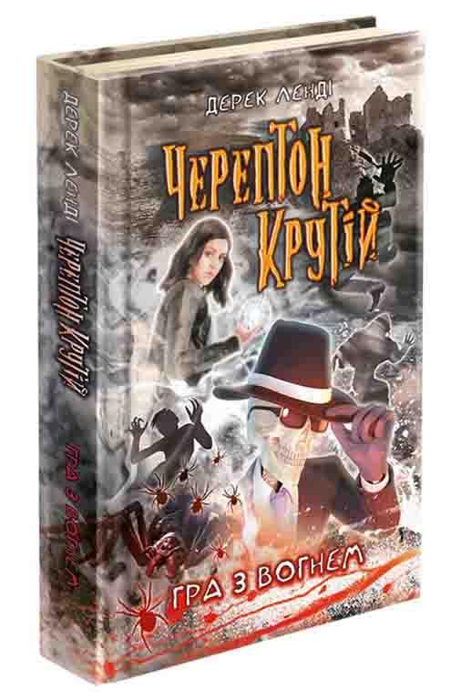 Черептон Крутій. Книга 2. Гра з вогнем(автор Дерек Ленді) АССА, фото 1