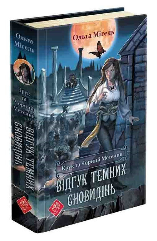 Крук та Чорний Метелик. Книга 2. Відгук темних сновидінь
(автор Ольга Мігель), фото 1
