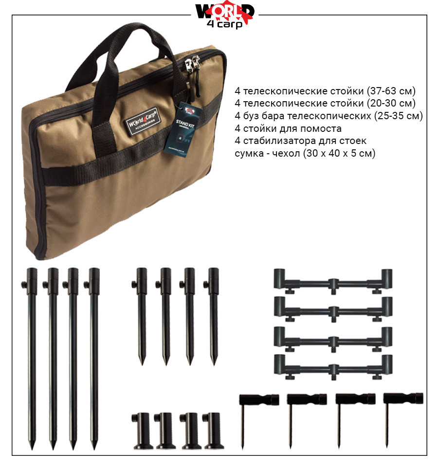 Набір стійок із телескопічними буз барами World4Carp Stand Kit Universal MAX 4
