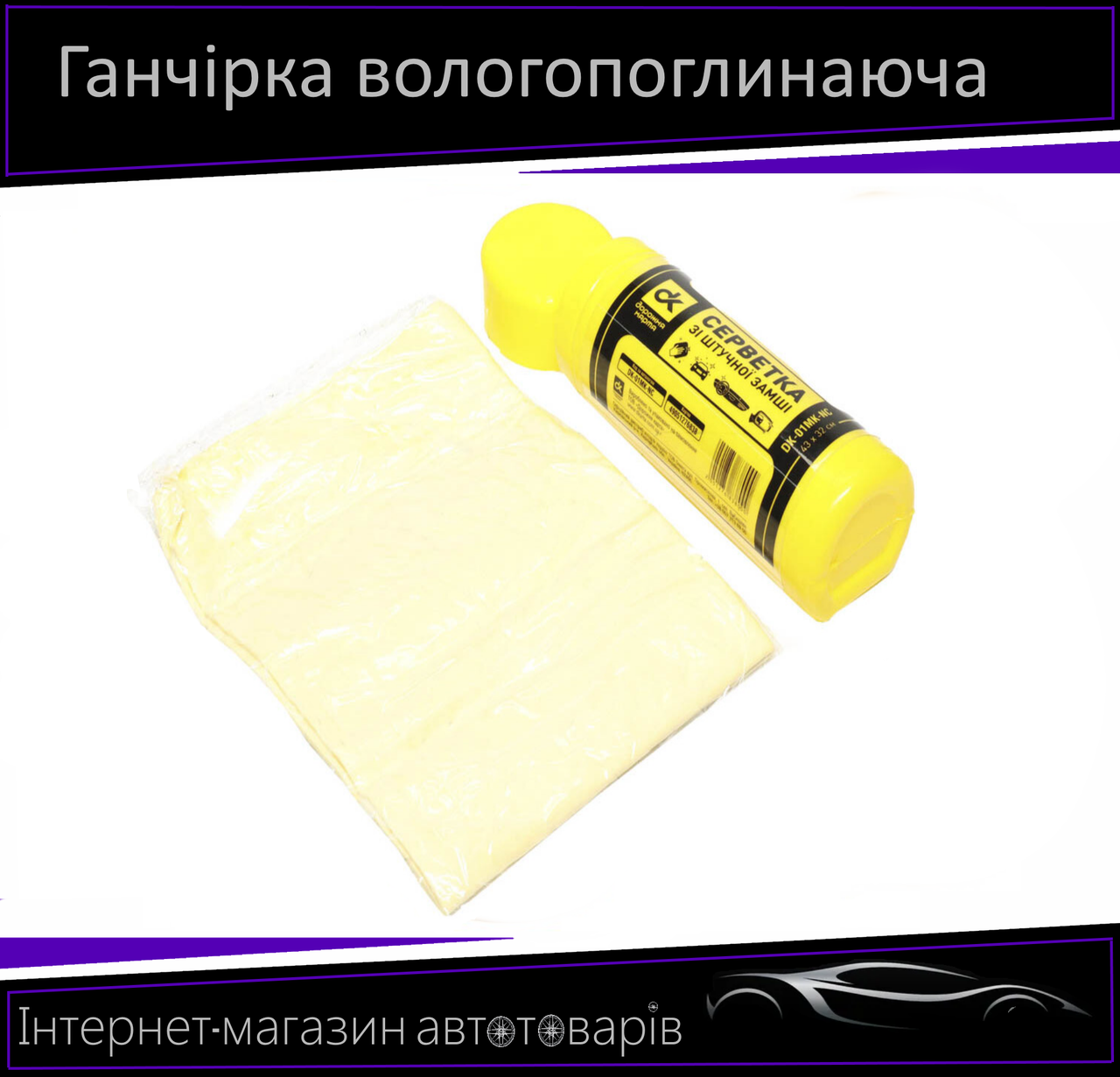 Серветка протиральна штучна замша в тубі 43*32 см dk-Доріжня Карта жовта мала DK-01MK-NC