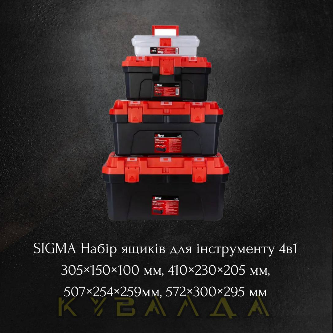 SIGMA Набір ящиків для інструменту 4в1 305×150×100 мм, 410×230×205 мм, 507×254×259мм, 572×300×295 мм, фото 1