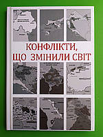 Конфлікти що змінили світ, Наталя Іщенко, Серія книг: Великий науковий проєкт, Фоліо