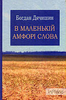 Дячишин Б В маленькій амфорі слова. Роман