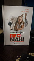 Бодо Шефер "Пес Мани или азбука денег. Детям про бизнес" На украинском языке