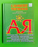 Словник термінів для учнів початкових класів Собко Освіта