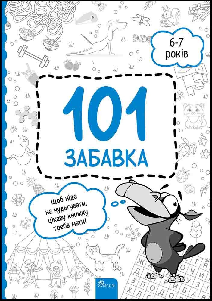 101 ЗАБАВКА 6-7 років щоб ніде не нудьгувати, цікаву книжка треба мати! Асса, фото 1