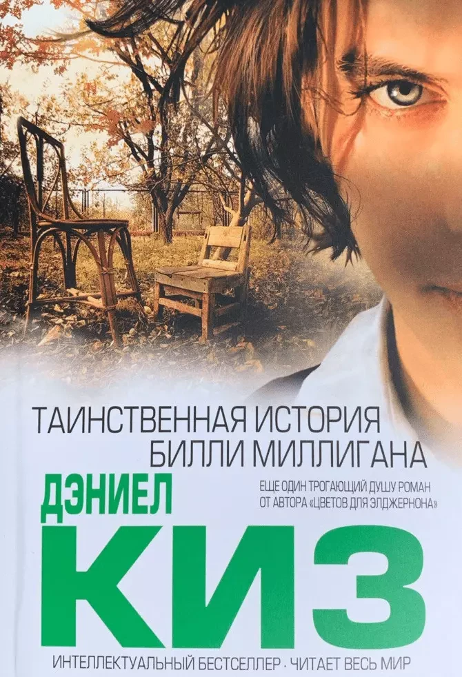 Таинственная История Билли Миллигана Дэниел Киз — в Категории ...