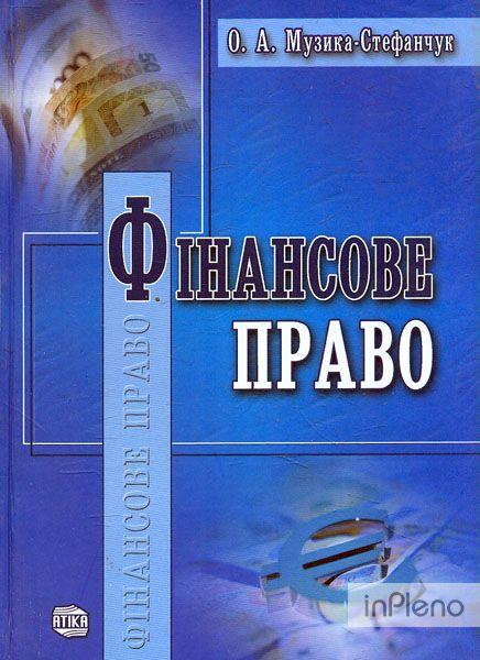 О.А. Музика-Стефанчук "Фінансове право. Навчальний посібник"