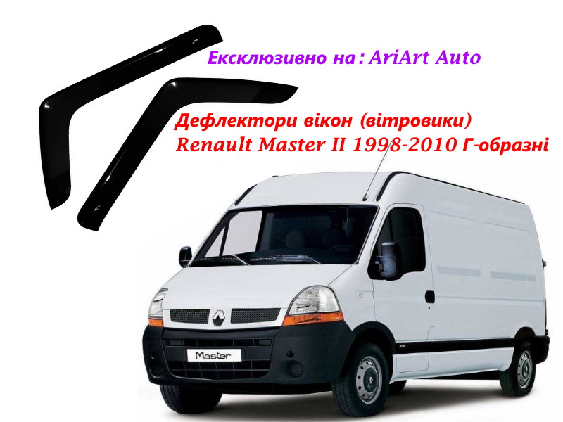 Дефлектори бічних вікон Renault Master II 1998-2010 Г-подібний (скотч) AV-Tuning вітровики на двері автомобіля