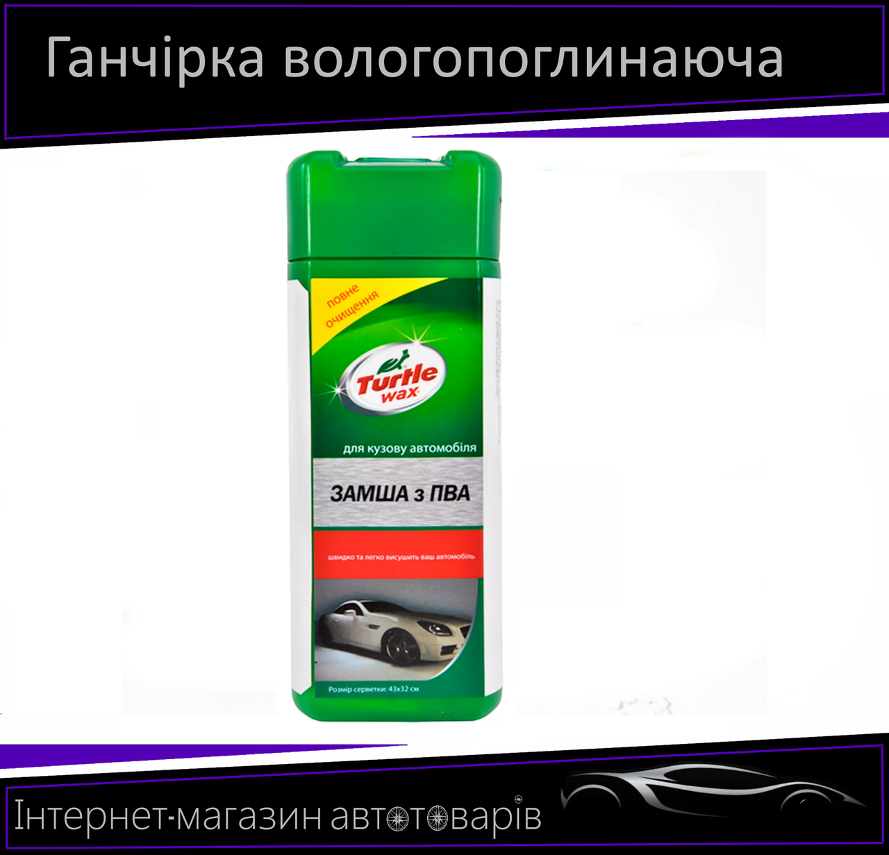 Серветка протиральна штучна замша в тубі 42*32 см жовта Turtle Wax (Малея) X4251