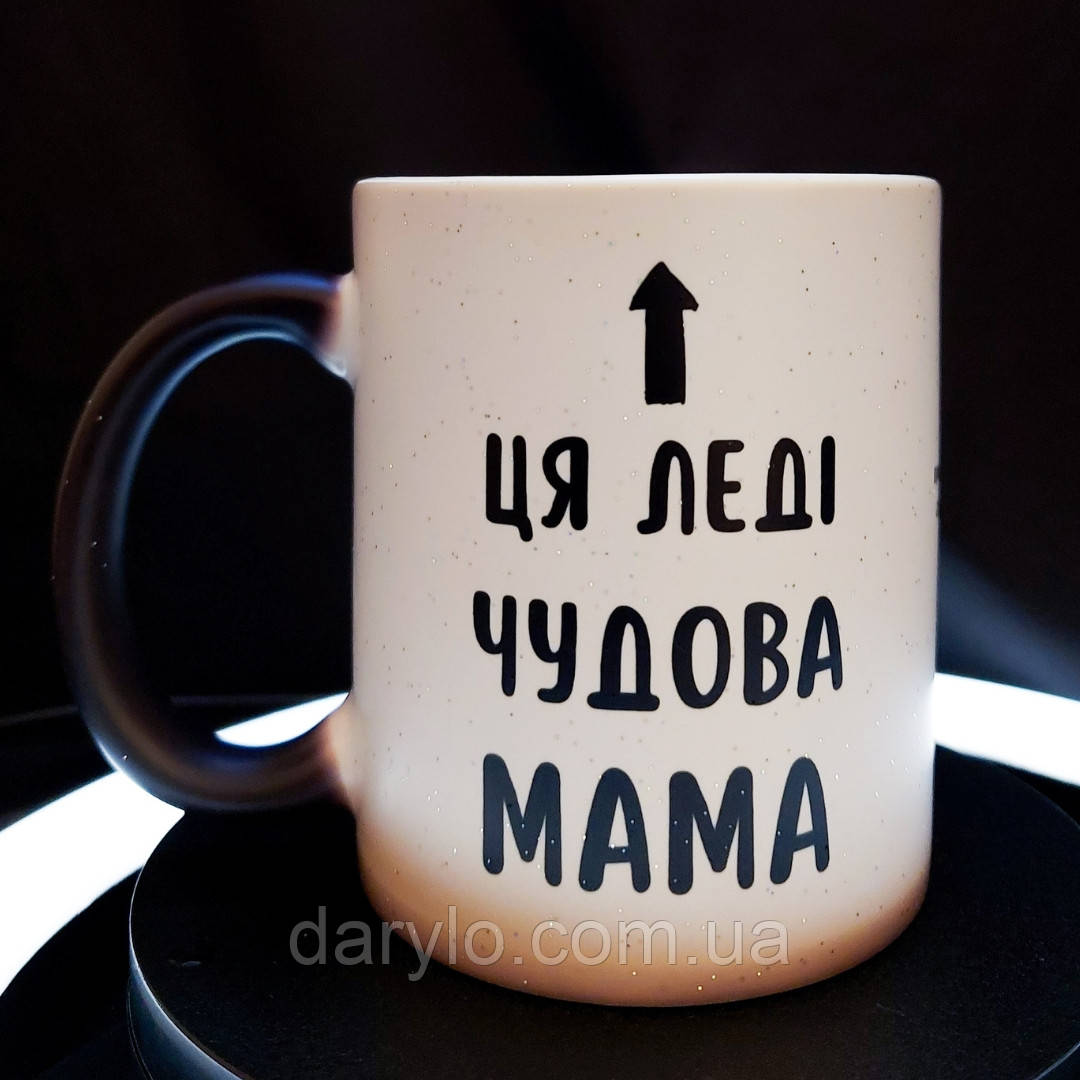 Чашка-хамелеон у подарунок мамі із принтом "Ця леді - чудова мама", 330 мл