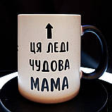 Чашка-хамелеон у подарунок мамі із принтом "Ця леді - чудова мама", 330 мл, фото 2