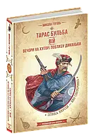 Тарас Бульба. Вій. Вечори на хуторі поблизу Диканьки. Гоголь М. Школа