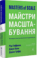 Книга Книга Мастера масштабирования (твердая обложка) (на украинском языке)