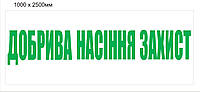 Банер "Добрива насіння захист"