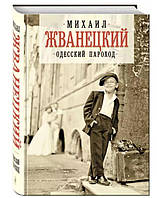 Одесский пароход / Михаил Жванецкий /