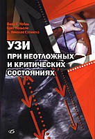 УЗИ при неотложных и критических состояниях Вики Е. Нобль 2009г.