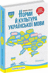 Книга Норми й культура української мови. Автор - Микола Зубков (Школа)