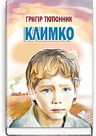 Климко: Повість, оповідання. Серія ''Скарби: молодіжна серія'' Тютюнник Григір Знання