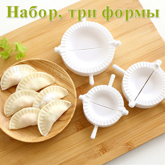 Форма для вареників, набір 3 штуки