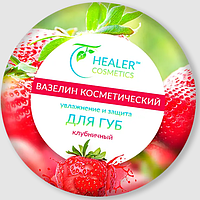 Крем-вазелін для губ Healer Cosmetics 10г Полуничний