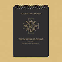 Тактический блокнот Ecopybook Tactical Часть 1 (огневая группа-отделение)