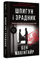 Шпигун і зрадник: найгучніша шпигунська історія часів Холодної війни. Автор Бен Макінтайр