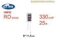 Конденсатор 330мкФ 25В 105°C алюминиевый электролитический Samwha RD series