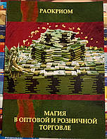 Магия в оптовой и розничной торговле. Раокриом