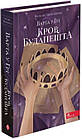 Варта у Грі. Кров Будапешта. Книга 3. Матолінець Наталія
