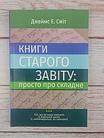 Книги Старого Заповіту: просто про складне
