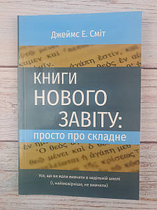 Книги Нового Заповіту: просто про складне