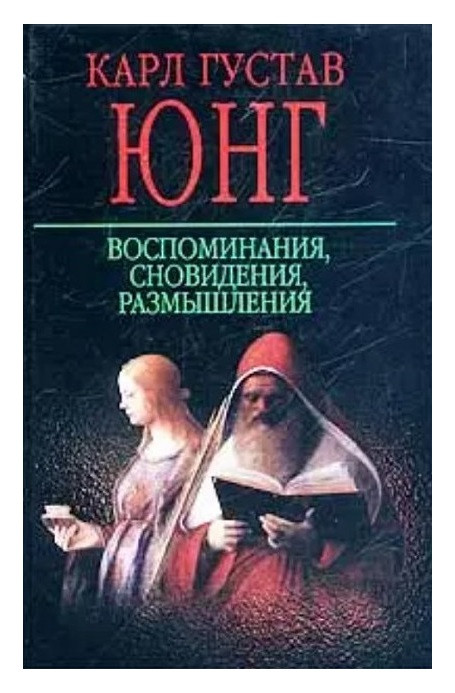 Книга  Спогади, сновидіння, роздуми. Карл Густав Юнг ( Book ), фото 1