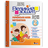 2 клас Великий зошит з української мови і математики Іщенко О. Л., Гайова Л. А., Паук Л. О.  Літера