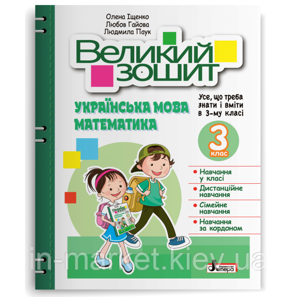 3 клас Великий зошит з української мови і математики Іщенко О. Л., Гайова Л. А., Паук Л. О.  Літера, фото 1
