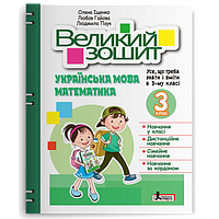 3 клас Великий зошит з української мови і математики Іщенко О. Л., Гайова Л. А., Паук Л. О.  Літера