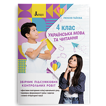 4 клас ДПА 2023 Українська мова і читання Збірник підсумкових контрольних робіт Гайова Л. А. Літера