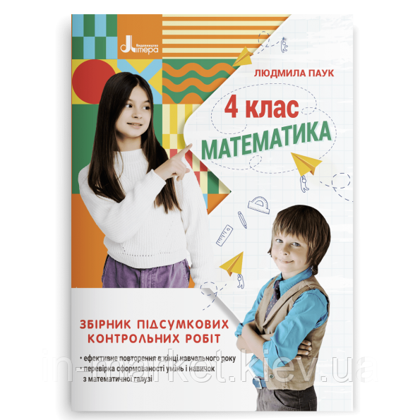4 клас ДПА 2023 Математика Збірник підсумкових контрольних робіт Паук Л. О. Літера, фото 1