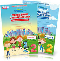 2 клас. НУШ. Українська мова. Комплект робочих зошитів до Пономарьової. Частина 1 і 2 (Безкоровайна О.В.),