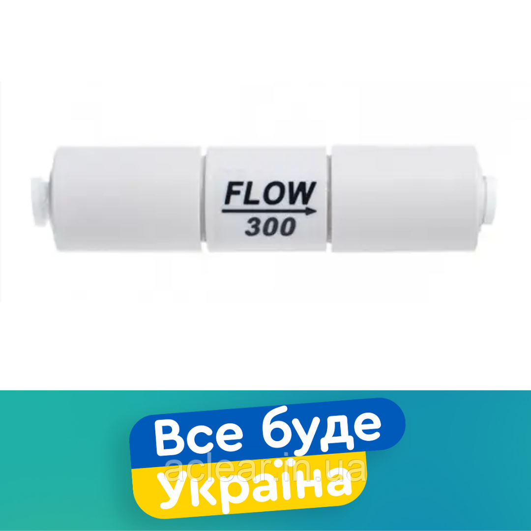 Обмежувач потоку 300 для осмосу, фото 1